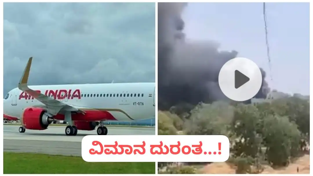 Read more about the article BREAKING : ಅಹಮದಾಬಾದ್ ವಿಮಾನ ದುರಂತ : ಸುಮಾರು 242 ಮಂದಿ ದುರ್ಮರಣ..!! : ಭಯಾನಕ ದೃಶ್ಯ ಸೆರೆ..!!