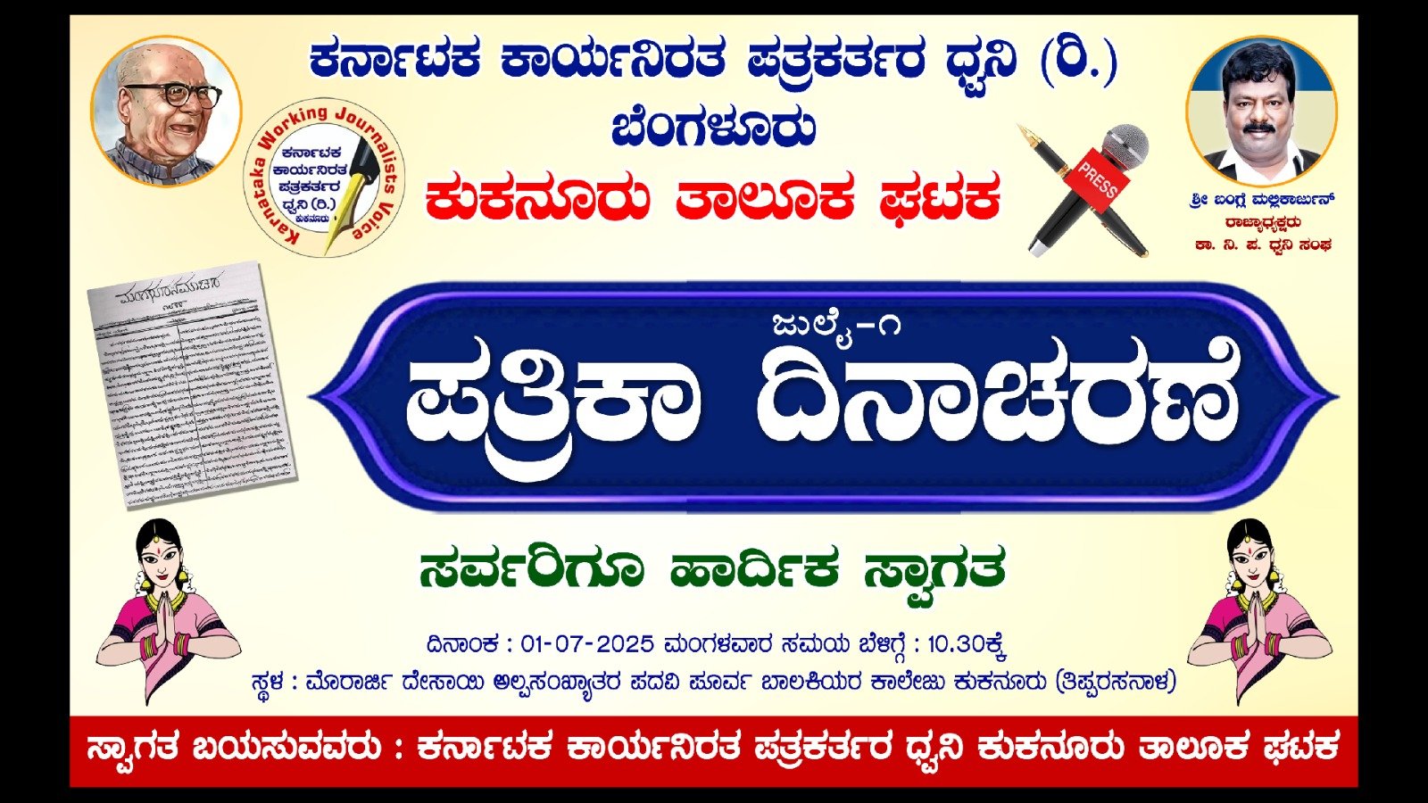 Read more about the article LOCAL NEWS : ಇಂದು ಕಾ.ನಿ.ಪ. ಧ್ವನಿ ತಾಲೂಕ ಘಟಕದಿಂದ “ಪತ್ರಿಕಾ ದಿನಾಚರಣೆ” ಕಾರ್ಯಕ್ರಮ..!!