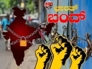 Read more about the article BREAKING : ನಾಳೆ ದೇಶಾದ್ಯಂತ ‘ಭಾರತ್ ಬಂದ್’ : ಬಿಸಿಯೂಟ ಅಡುಗೆ ಸಹಾಯಕರ ಮುಷ್ಕರ..!