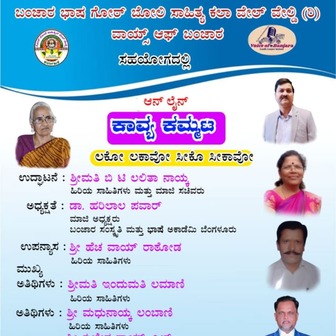 You are currently viewing FLASH NEWS : ನಾಳೆ ಬಂಜಾರ ಸಾಹಿತ್ಯ ರಚನೆ ಕುರಿತು “ಕಾವ್ಯ ಕಮ್ಮಟ” ಕಾರ್ಯಕ್ರಮ ..!!