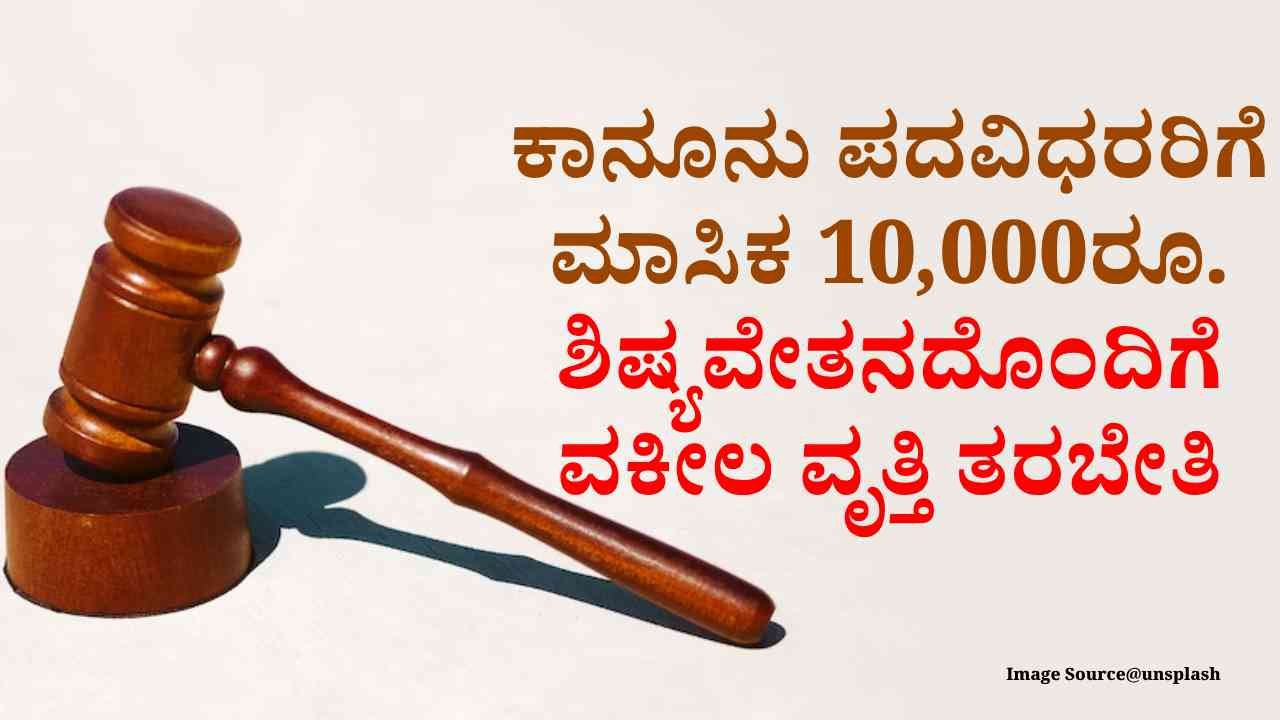 Read more about the article LOCAL NEWS : ಪರಿಶಿಷ್ಟ ಜಾತಿಯ ಕಾನೂನು ಪದವಿಧರರಿಗೆ ವೃತ್ತಿ ತರಬೇತಿಗಾಗಿ ಅರ್ಜಿ ಆಹ್ವಾನ..!