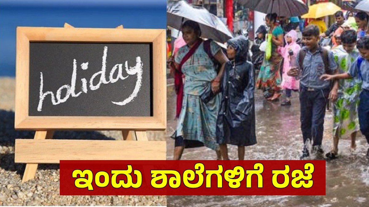 Read more about the article BREAKING : ರಾಜ್ಯದಲ್ಲಿ ಇನ್ನೂ 4 ದಿನ ಭಾರೀ ಮಳೆ : ಹಲವು ಜಿಲ್ಲೆಗಳಲ್ಲಿ ಶಾಲೆಗಳಿಗೆ ರಜೆ ಘೋಷಣೆ..! 