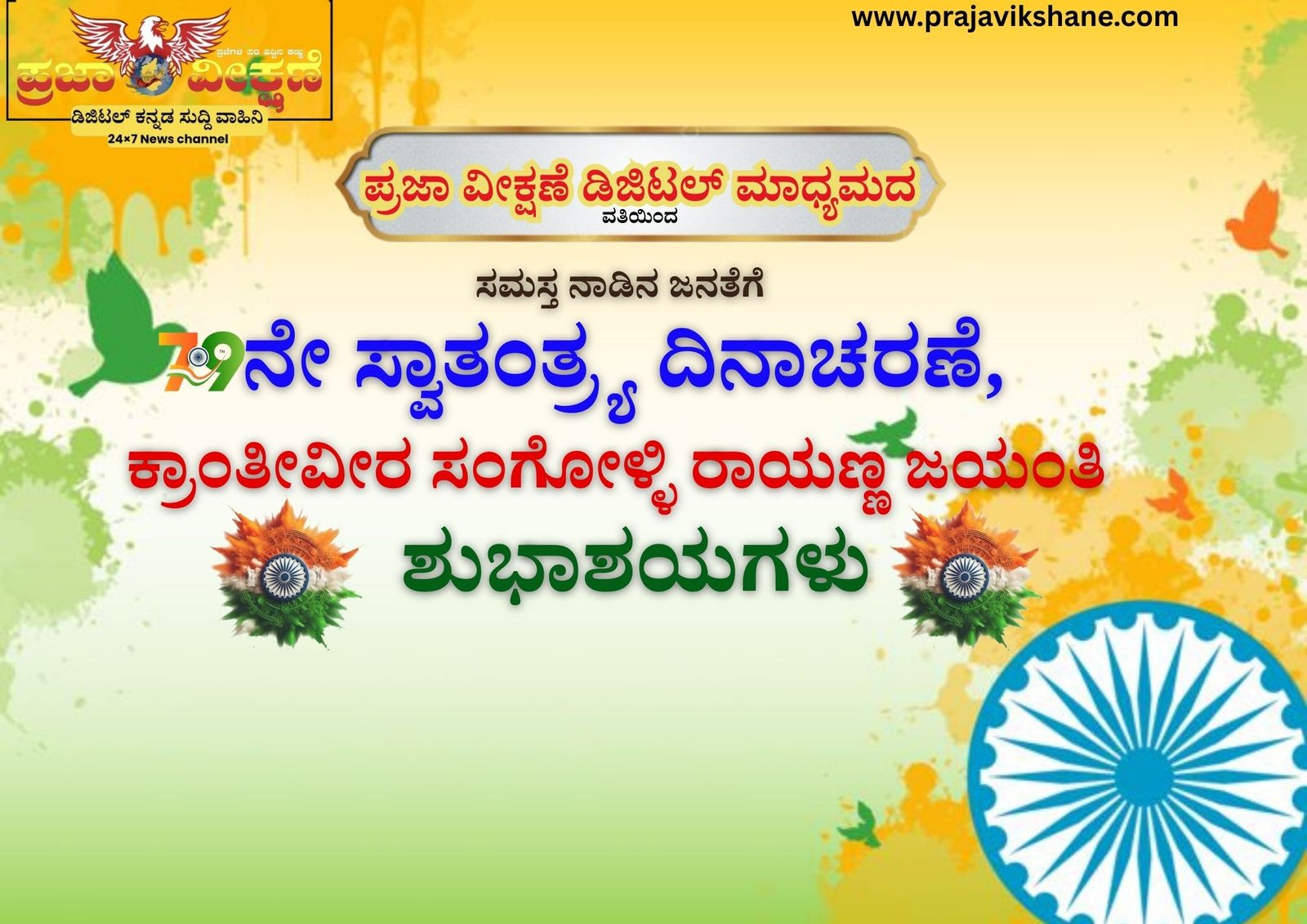Read more about the article TODAY SPECIAL : ಸಮಸ್ತ ನಾಡಿನ ಜನತೆಗೆ “79ನೇ ಸ್ವಾತಂತ್ರ್ಯ ದಿನಾಚರಣೆ”ಯ ಶುಭಾಶಯಗಳು