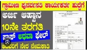 Read more about the article LOCAL NEWS : “ಕುಕನೂರ : ಗ್ರಾಮೀಣ ಪುನರ್ವಸತಿ ಕಾರ್ಯಕರ್ತ ಹುದ್ದೆಗೆ ಅರ್ಜಿ ಆಹ್ವಾನ”