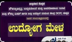 LOCAL NEWS : “ಆ.25 ರಂದು ಕೊಪ್ಪಳದಲ್ಲಿ ವಾಕ್ ಇನ್ ಇಂಟರ್ವ್ಯೂವ್”