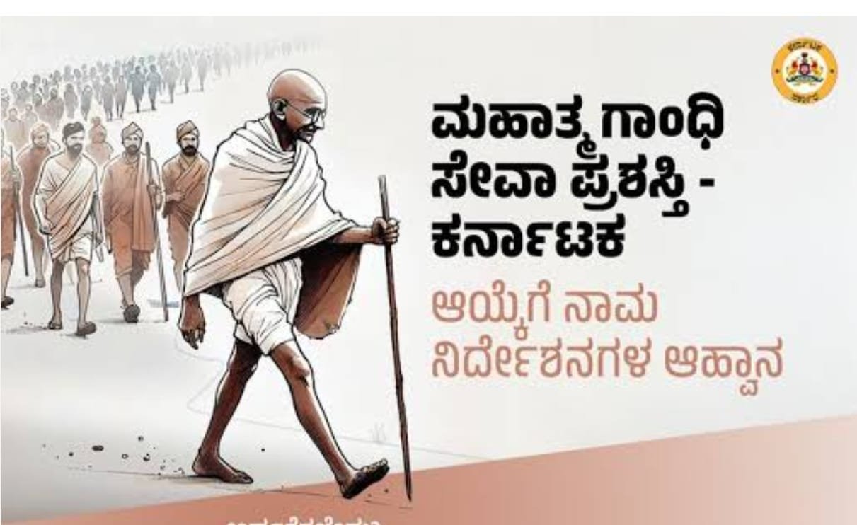 Read more about the article STATE NEWS : “ಕೊಪ್ಪಳ | ಮಹಾತ್ಮ ಗಾಂಧೀ ಸೇವಾ ಪ್ರಶಸ್ತಿ- ಕರ್ನಾಟಕ ಆಯ್ಕೆಗೆ ಅರ್ಜಿ ಆಹ್ವಾನ”