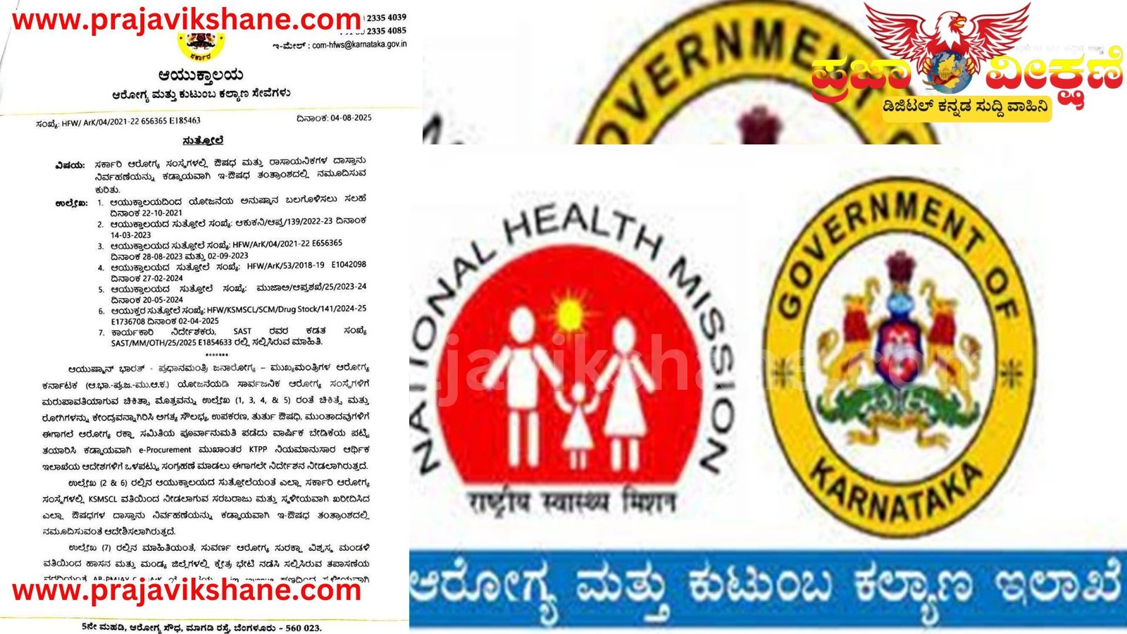 Read more about the article BIG NEWS : ಸರ್ಕಾರಿ ಆರೋಗ್ಯ ಸಂಸ್ಥೆಗಳಲ್ಲಿ ಔಷಧ ಮತ್ತು ರಾಸಾಯನಿಕಗಳ ದಾಸ್ತಾನು ನಿರ್ವಹಣೆ ಇ-ಔಷಧ ತಂತ್ರಾಂಶದಲ್ಲಿ ಕಡ್ಡಾಯ..!