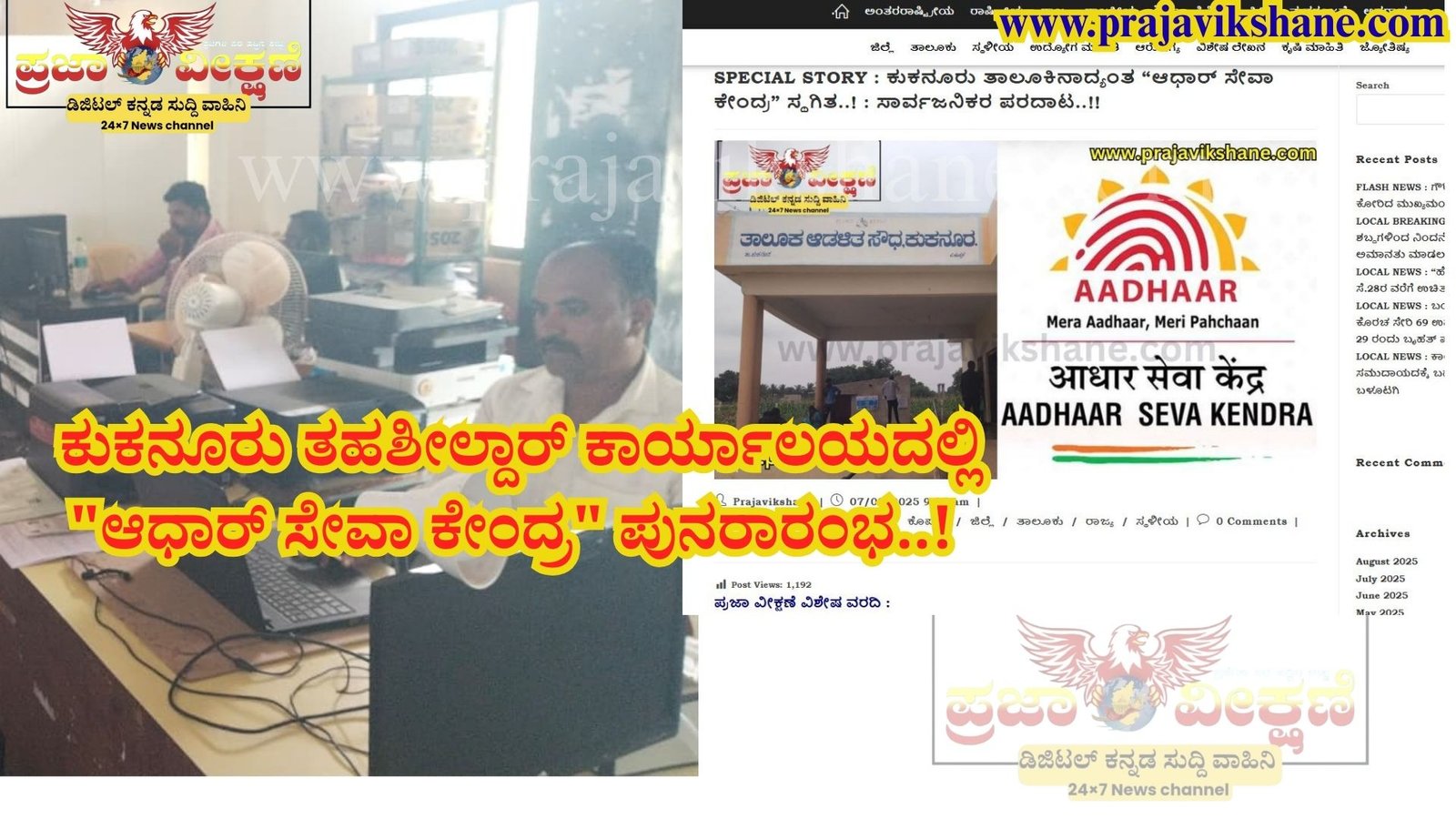 Read more about the article IMPACT STORY : ಕುಕನೂರು ತಹಶೀಲ್ದಾರ್‌ ಕಾರ್ಯಾಲಯದಲ್ಲಿ “ಆಧಾರ್ ಸೇವಾ ಕೇಂದ್ರ” ಆರಂಭ..! : ಪ್ರಜಾ ವೀಕ್ಷಣೆ ವಿಶೇಷ ವರದಿ “ಫಲಶೃತಿ”.!