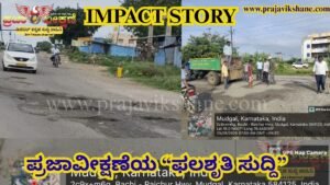 Read more about the article IMPACT STORY : ಪ್ರಜಾ ವೀಕ್ಷಣೆ ಡಿಜಿಟಲ್ ಸುದ್ದಿ ವಾಹಿನಿ ವರದಿಗೆ ಫಲಶೃತಿ …!