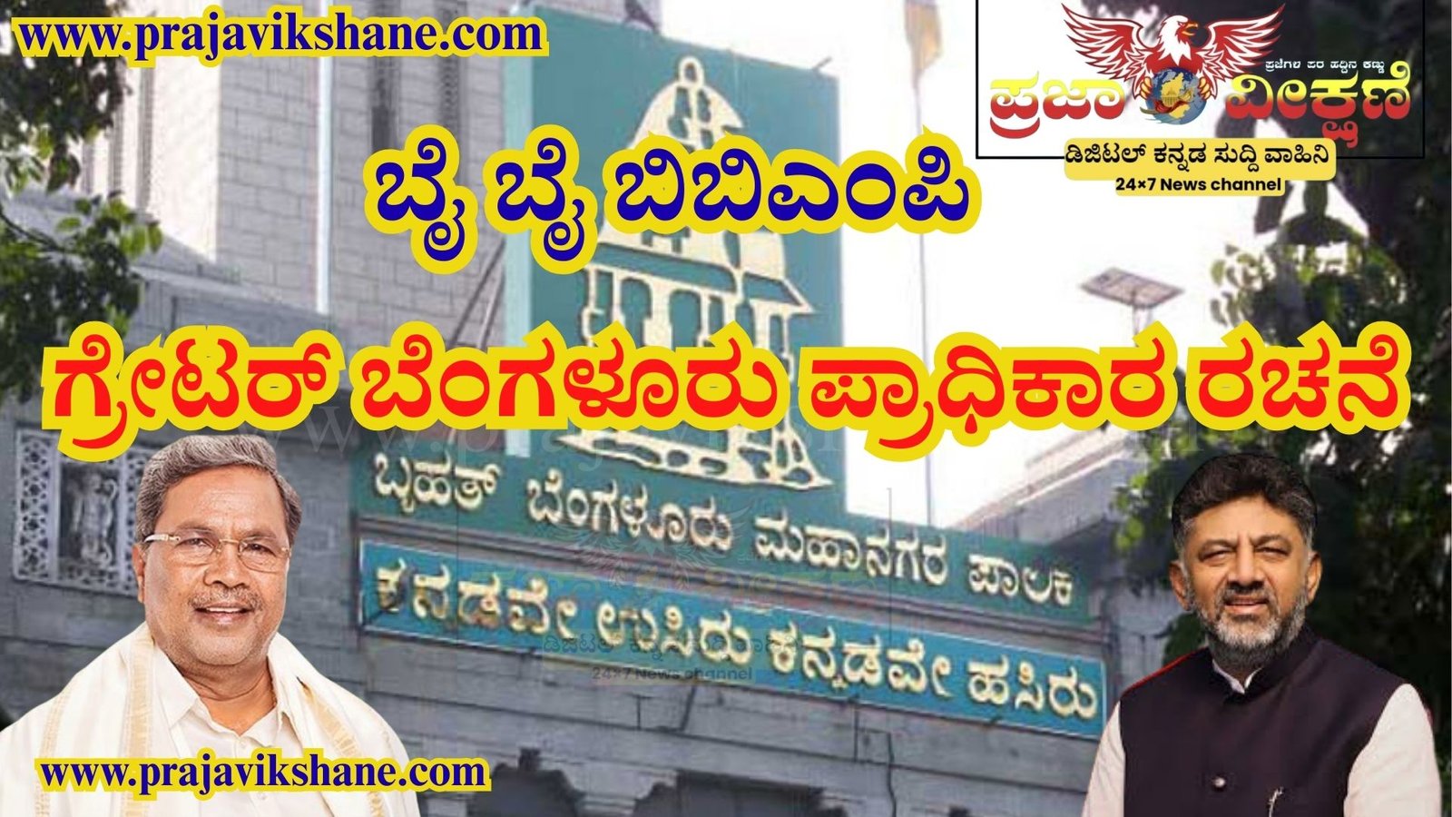 Read more about the article BIG NEWS : ರಾಜ್ಯ ಸರ್ಕಾರದಿಂದ ಗ್ರೇಟರ್ ಬೆಂಗಳೂರು ಪ್ರಾಧಿಕಾರ ರಚನೆ : ಬೃಹತ್‌ ಬೆಂಗಳೂರು ಮಹಾನಗರ ಪಾಲಿಕೆ, ಈಗ 5 ಪಾಲಿಕೆಗಳಾಗಿ ವಿಂಗಡಣೆ!