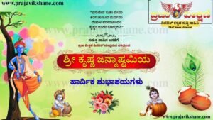 Read more about the article SPECIAL POST : ನಾಡಿನ ಸಮಸ್ತ ಜನತೆಗೆ ಶ್ರೀ ಕೃಷ್ಣ ಜನ್ಮಾಷ್ಟಮಿಯ ಹಾರ್ದಿಕ ಶುಭಾಶಯಗಳು