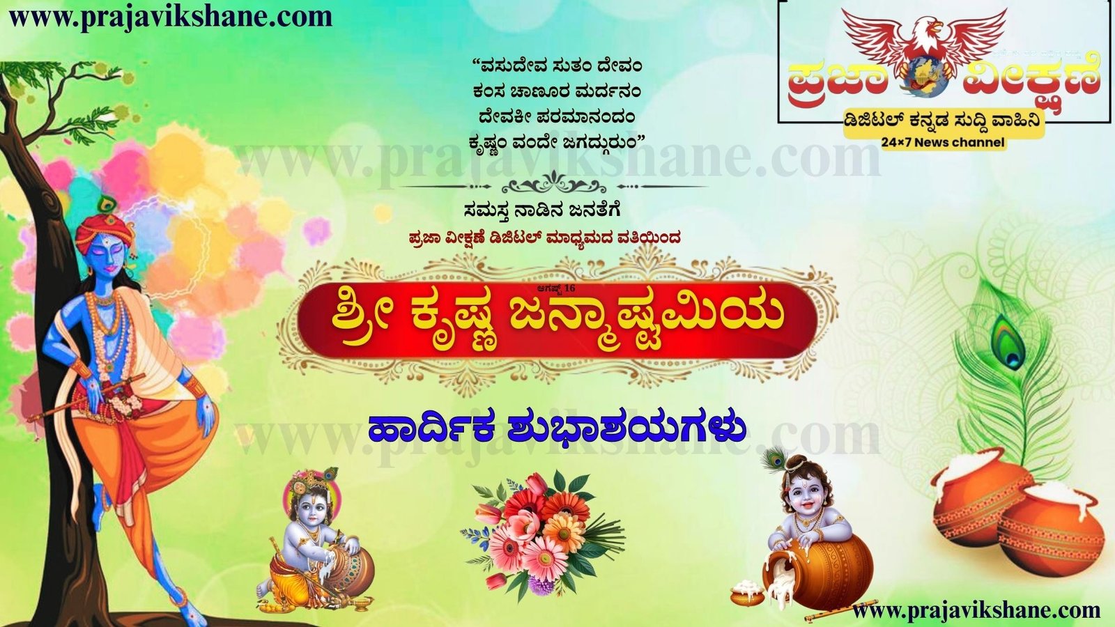Read more about the article SPECIAL POST : ನಾಡಿನ ಸಮಸ್ತ ಜನತೆಗೆ ಶ್ರೀ ಕೃಷ್ಣ ಜನ್ಮಾಷ್ಟಮಿಯ ಹಾರ್ದಿಕ ಶುಭಾಶಯಗಳು