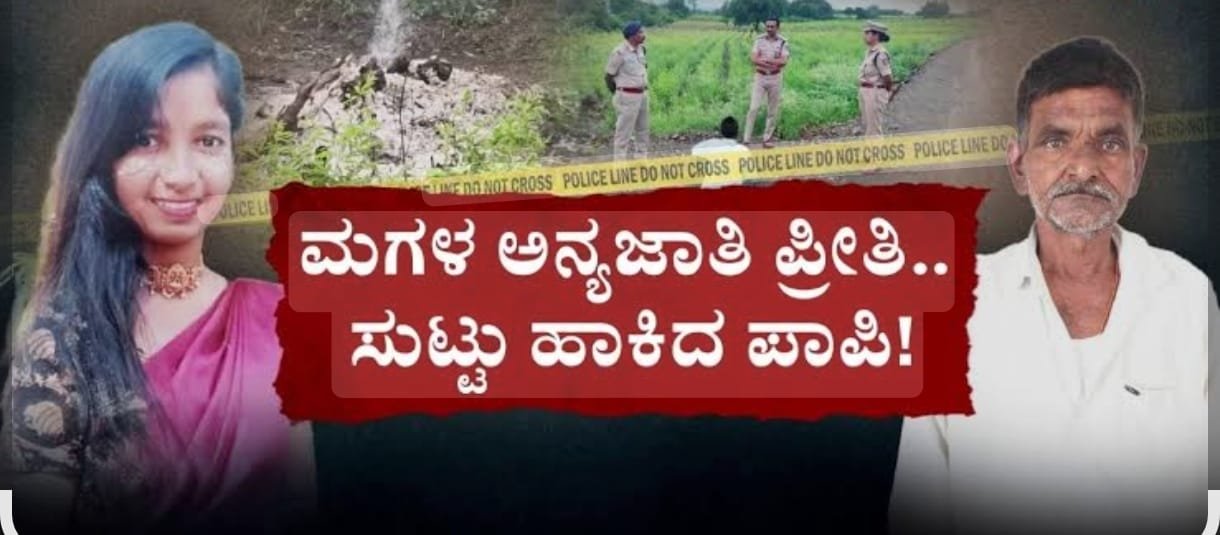 Read more about the article HONOR KILLING NEWS : “ಅಪ್ಪಾ ಪ್ರೀತಿ ಮಾಡೋದೆ ತಪ್ಪಾ..? ಕಲಬುರಗಿಯಲ್ಲಿ ಮರ್ಯಾದೆಗೆ ಅಂಜಿ ಹೆತ್ತ ಮಗಳನ್ನೇ ಕತ್ತು ಹಿಸುಕಿ ಕೊಂದ ತಂದೆ ! ಇಲ್ಲಿದೆ ನೋಡಿ ರಿಯಲ್ ಸ್ಟೋರಿ.!”
