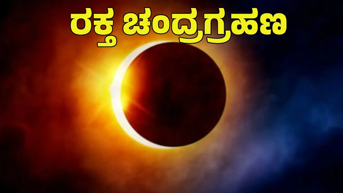 Read more about the article SPECIAL STORY : ಕೆಲವೇ  ಕ್ಷಣಗಳಲ್ಲಿ ವಿಸ್ಮಯಕಾರಿ ರಕ್ತ ಚಂದ್ರ ಗ್ರಹಣ ಗೋಚರ..!!