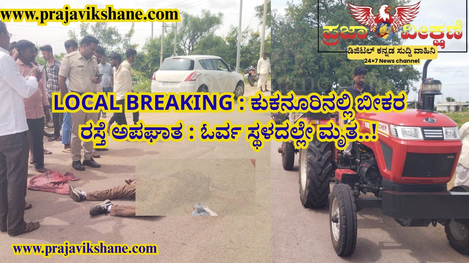 You are currently viewing LOCAL BREAKING : ಕುಕನೂರಿನಲ್ಲಿ ಬೀಕರ ರಸ್ತೆ ಅಪಘಾತ : ಓರ್ವ ಸ್ಥಳದಲ್ಲೇ ಮೃತ..!