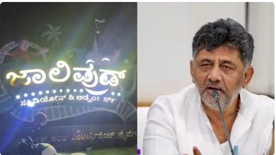 Read more about the article BREKING NEWS: “ಬಿಗ್‌ ಬಾಸ್‌ ವೀಕ್ಷಕರಿಗೆ ಗುಡ್‌ ನ್ಯೂಸ್‌ : ಜಾಲಿವುಡ್​​​ ಸ್ಟುಡಿಯೋ ಬೀಗ ತೆರೆಯಲು ಡಿಸಿಎಂ ಡಿಕೆಶಿ ಬೆಂ.ದಕ್ಷಿಣ ಡಿಸಿಗೆ ಸೂಚನೆ”