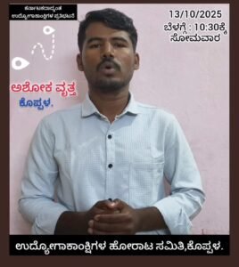 Read more about the article KOPPAL BIG NEWS : “ವಿವಿಧ ಹುದ್ದೆಗಳ ಭರ್ತಿಗೆ ಆಗ್ರಹಿಸಿ :”ನಾಳೆ ಕೊಪ್ಪಳದಲ್ಲಿ ಉದ್ಯೋಗಾಕಾಂಕ್ಷಿಗಳ ಹೋರಾಟ ಸಮಿತಿ ಬೃಹತ್‌ ಪ್ರತಿಭಟನೆ ಯಶಸ್ವಿಗೊಳಿಸಲು ಶರಣು ಪಾಟೀಲ್‌ ಕರೆ”