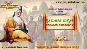 Read more about the article SPECIAL DAY : ಶ್ರೀ ಮಹರ್ಷಿ ವಾಲ್ಮೀಕಿ ಜಯಂತಿ ಶುಭಾಶಯಗಳು