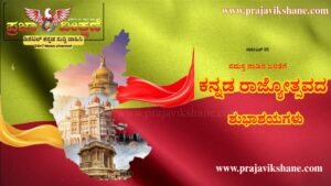 Read more about the article SPECIAL DAY : ನಾಡಿನ ಸಮಸ್ತ ಜನತೆಗೆ ಕನ್ನಡ ರಾಜ್ಯೋತ್ಸವದ ಶುಭಾಶಯಗಳು