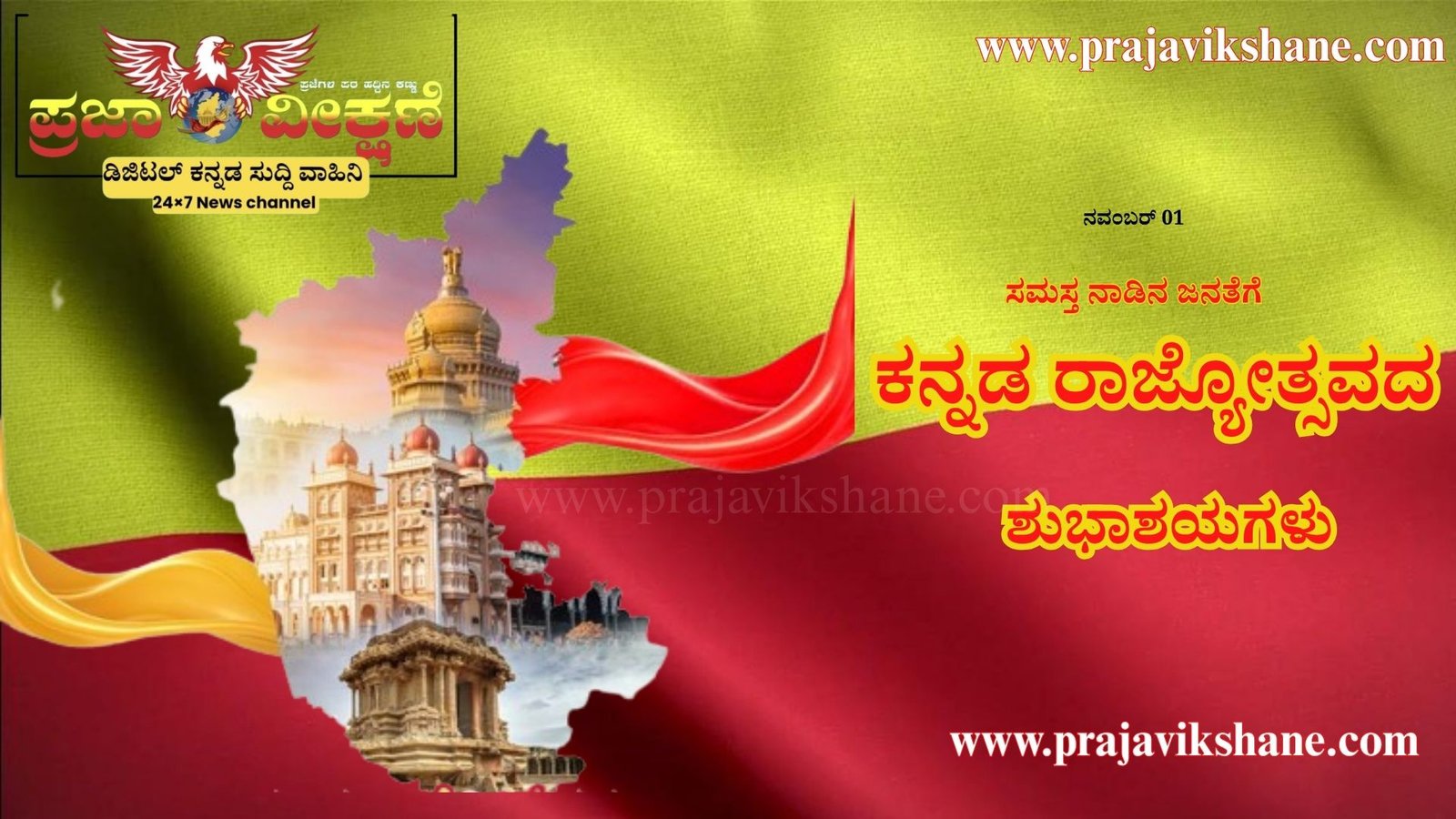 Read more about the article SPECIAL DAY : ನಾಡಿನ ಸಮಸ್ತ ಜನತೆಗೆ ಕನ್ನಡ ರಾಜ್ಯೋತ್ಸವದ ಶುಭಾಶಯಗಳು