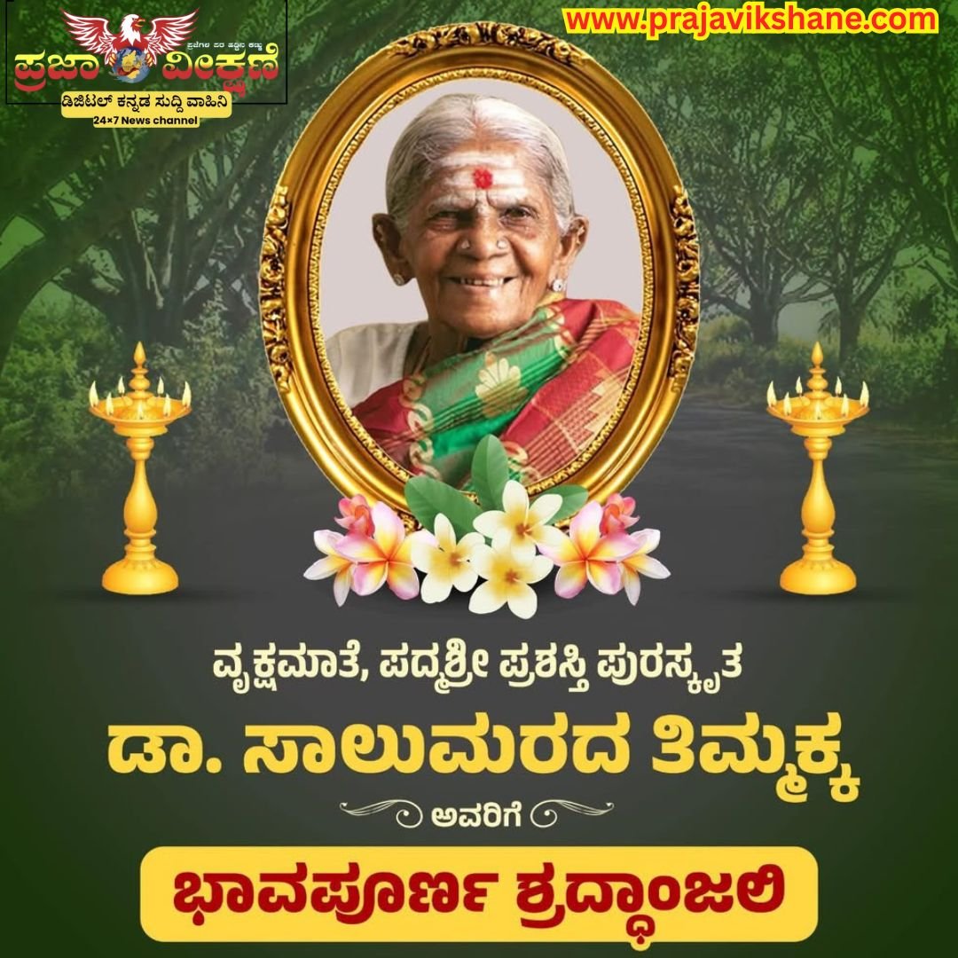 Read more about the article BREAKING : ವೃಕ್ಷಮಾತೆ ಪದ್ಮಶ್ರೀ ಪುರಸ್ಕೃತರಾದ ಸಾಲುಮರದ ತಿಮ್ಮಕ್ಕ (114) ನಿಧನ..!