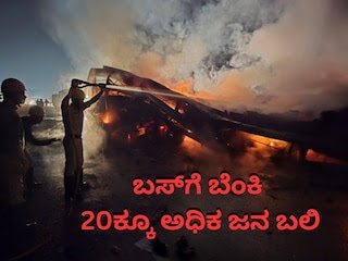 Read more about the article BIG BREAKING NEWS : ಭೀಕರ ರಸ್ತೆ ಅಪಘಾತ : ಬಸ್ ಸುಟ್ಟು ಭಸ್ಮ : 20 ಕ್ಕೂ ಹೆಚ್ಚು ಮಂದಿ ಸಾವು!!