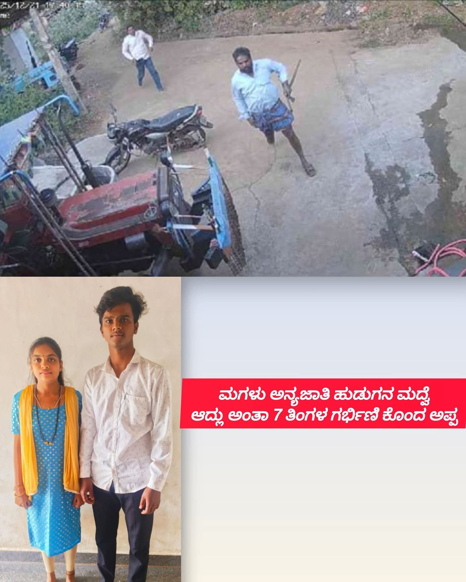 Read more about the article ಮರ್ಯಾದಾ ಹತ್ಯೆ : ಮಗಳು ಅನ್ಯಜಾತಿ ಹುಡುಗನ ಜೊತೆಗೆ ಮದುವೆ : 7 ತಿಂಗಳ ಗರ್ಭಿಣಿಯನ್ನ ಬರ್ಬರವಾಗಿ ಕೊಂದ ತಂದೆ!