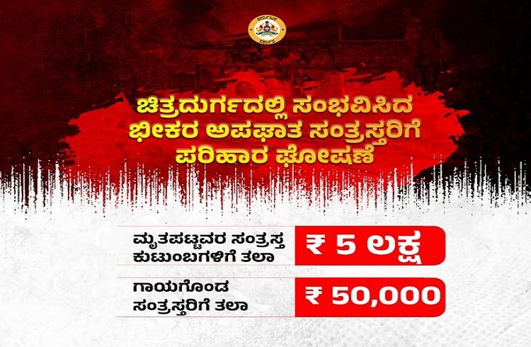 Read more about the article BIG NEWS : ಚಿತ್ರದುರ್ಗದಲ್ಲಿ ಬಸ್ ಅಪಘಾತ : ಮೃತರ ಕುಟುಂಬಕ್ಕೆ ತಲಾ ರೂ.5 ಲಕ್ಷ, ಗಾಯಗೊಂಡವರಿಗೆ ತಲಾ ರೂ.50 ಸಾವಿರ ಪರಿಹಾರ!