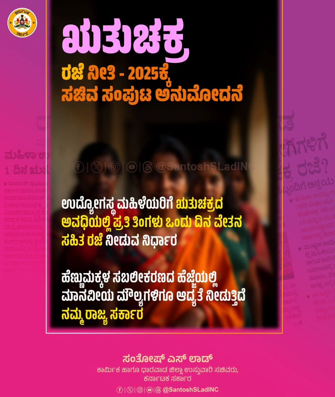 Read more about the article FLASH NEWS : ವಿದ್ಯಾರ್ಥಿನಿಯರು ಹಾಗೂ ಮಹಿಳಾ ನೌಕರರಿಗೆ “ಋತುಚಕ್ರ ರಜೆ” : ಸರ್ಕಾರದಿಂದ ಮಹತ್ವದ ಆದೇಶ!