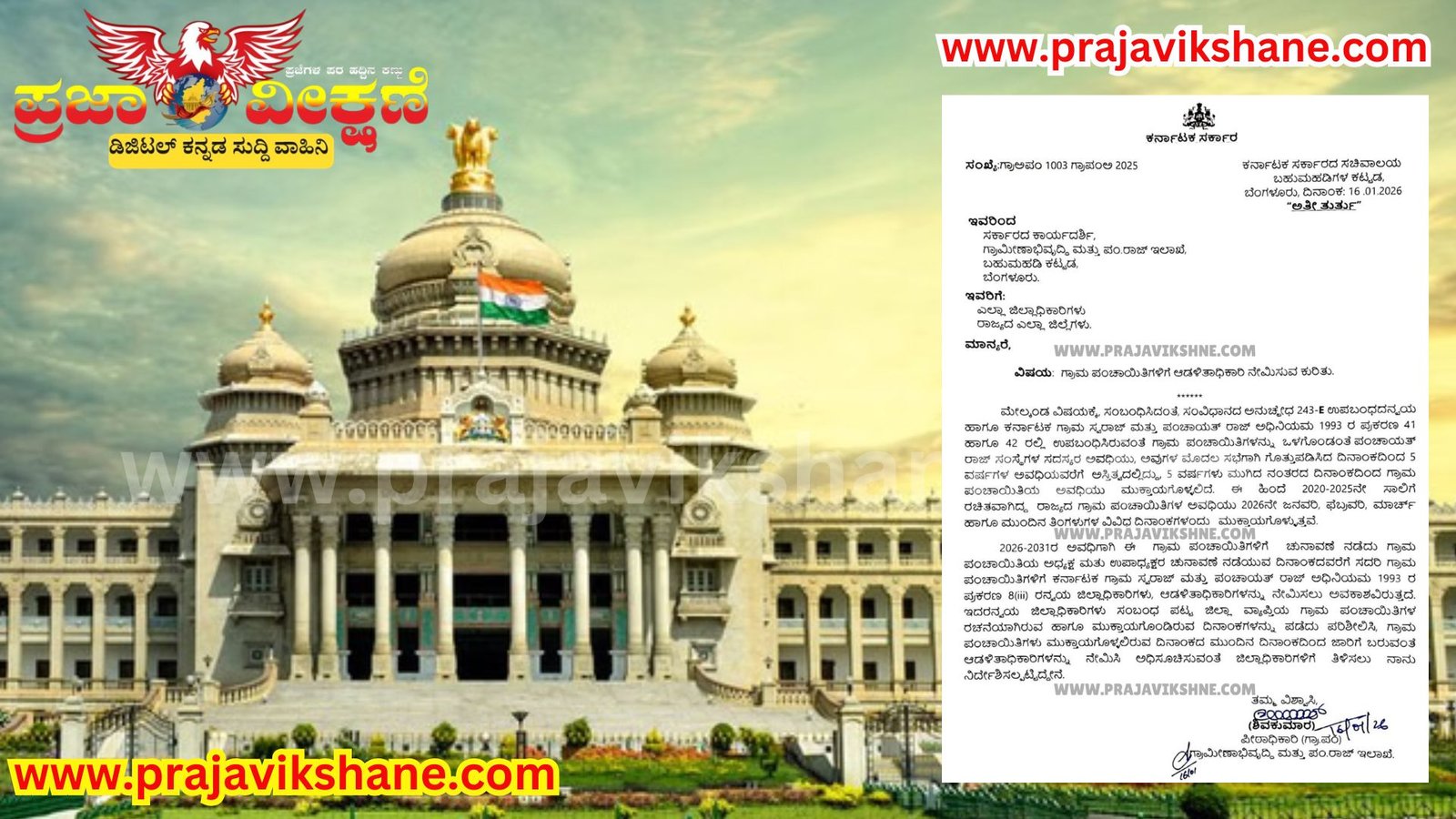 Read more about the article BREAKING NEWS : ಗ್ರಾಮ ಪಂಚಾಯಿತಿಗಳಿಗೆ ಆಡಳಿತಾಧಿಕಾರಿ ನೇಮಿಸುವಂತೆ ಸರ್ಕಾರ ಆದೇಶ..!!