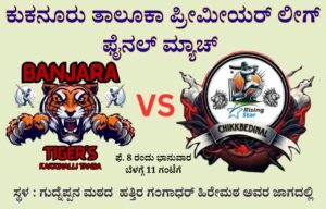 LOCAL NEWS : ಕುಕನೂರು ತಾಲೂಕಾ ಪ್ರೇಮಿಯರ್ ಲೀಗ್ (ಕೆಟಿಪಿಎಲ್) : ಫೆ.8 ರಂದು ಫೈನಲ್ ಪಂದ್ಯ : ಬಂಜಾರ ಟೈಗರ್ಸ್ ವಿರುದ್ಧ ರೈಸಿಂಗ್ ಸ್ಟಾರ್! 