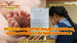 BIG NEWS : ಕುಕನೂರು | ಹಾಸ್ಟೇಲ್‌ನಲ್ಲಿ ವಿದ್ಯಾರ್ಥಿನಿ ಮಗುವಿಗೆ ಜನ್ಮ ಪ್ರಕರಣ : ಅಮಾನತ್ತಿನ ಬಳಿಕ ಶಿಕ್ಷಕರ ಮರುನೇಮಕ..!!