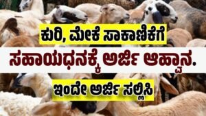 KOPPAL NEWS : ಕೊಪ್ಪಳ | ಕುರಿ-ಮೇಕೆ ಘಟಕ ಯೋಜನೆ ಅನುಷ್ಠಾನಕ್ಕಾಗಿ ಅರ್ಜಿ ಆಹ್ವಾನ! 