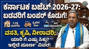 Karnataka Budget 2026-27 : ಇಂದಿನ ಬಜೆಟ್‌ನಲ್ಲಿ ಇಲಾಖಾವಾರು ಹಂಚಿಕೆ & ಪ್ರಮುಖ ಯೋಜನೆಗಳ ಪೂರ್ಣ ವಿವರ..!
