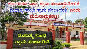 K’Budget 2026-27 : ಇನ್ನುಂದೆ ರಾಜ್ಯದ ಎಲ್ಲಾ ಗ್ರಾಮ ಪಂಚಾಯತಿಗಳ ಹೆಸರು “ಮಹಾತ್ಮ ಗಾಂಧಿ ಗ್ರಾಮ ಪಂಚಾಯತಿ” ನಾಮಕರಣ..!!