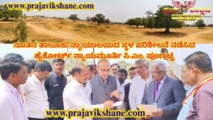 LOCAL NEWS : ಕುಕನೂರು | ನೂತನ ತಾಲೂಕು ನ್ಯಾಯಾಲಯದ ಸ್ಥಳ ಪರಿಶೀಲನೆ ನಡೆಸಿದ ಹೈಕೋರ್ಟ್ ನ್ಯಾಯಮೂರ್ತಿ ಸಿ.ಎಂ. ಪೂಣಚ್ಚ