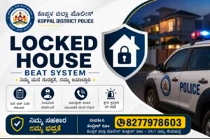 FLASH NEWS : ಬೀಗ ಹಾಕಿದ ಮನೆಗಳಿಗೆ ಇನ್ನು ಪೊಲೀಸರ ಕಾವಲು: ‘ಲಾಕ್ಡ್ ಹೌಸ್’ ಬೀಟ್ ಸಿಸ್ಟಮ್ ಲೋಕಾರ್ಪಣೆ!