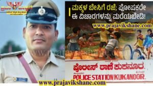 SPECIAL STORY : ಕುಕನೂರು | ಬೇಸಿಗೆ ರಜೆ : ಮಕ್ಕಳ ಸುರಕ್ಷತೆಯ ಹೊಣೆಗಾರಿಕೆ ಪೋಷಕರದ್ದು  : ಪಿಎಸ್ಐ ಎಸ್.ಪಿ ನಾಯ್ಕ್ ಎಚ್ಚರಿಕೆ!