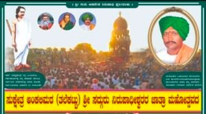 ಮುದಗಲ್ಲ :- ಇಂದು ಸುಕ್ಷೇತ್ರ ಅಂಕಲಿಮಠದ ನಿರುಪಾದೇಶ್ವರರ ಜಾತ್ರಾ ಮಹೋತ್ಸವ.‌‌.