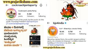 BIG NEWS : ಕೇವಲ 4 ದಿನಗಳಲ್ಲಿ ಬಿಜೆಪಿಯ ಇನ್‌ಸ್ಟಾಗ್ರಾಮ್ ಫಾಲೋವರ್ಸ್ ಸಂಖ್ಯೆಯನ್ನು ಹಿಂದಿಕ್ಕಿದ ‘ಕಾಕ್ರೋಚ್ ಜನತಾ ಪಾರ್ಟಿ’!