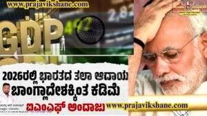 BIG NEWS : ತಲಾ ಆದಾಯದಲ್ಲಿ ಭಾರತವನ್ನು ಹಿಂದಿಕ್ಕಿದ ಬಾಂಗ್ಲಾದೇಶ! : ವಿಶ್ವ ನಾಯಕ, ಬಲಿಷ್ಠ ಪ್ರಧಾನಿ ಮೋದಿಯ ಸಾಧನೆ!