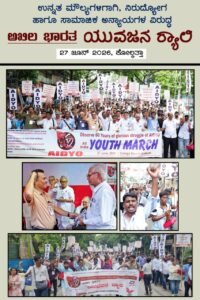 FLASH NEWS : ಕೋಲ್ಕತ್ತಾದಲ್ಲಿ ಮೊಳಗಿದ ಯುವಶಕ್ತಿ: ಎಐಡಿವೈಒ 60ರ ಸಂಭ್ರಮ, ಹೋರಾಟದ ದನಿ!