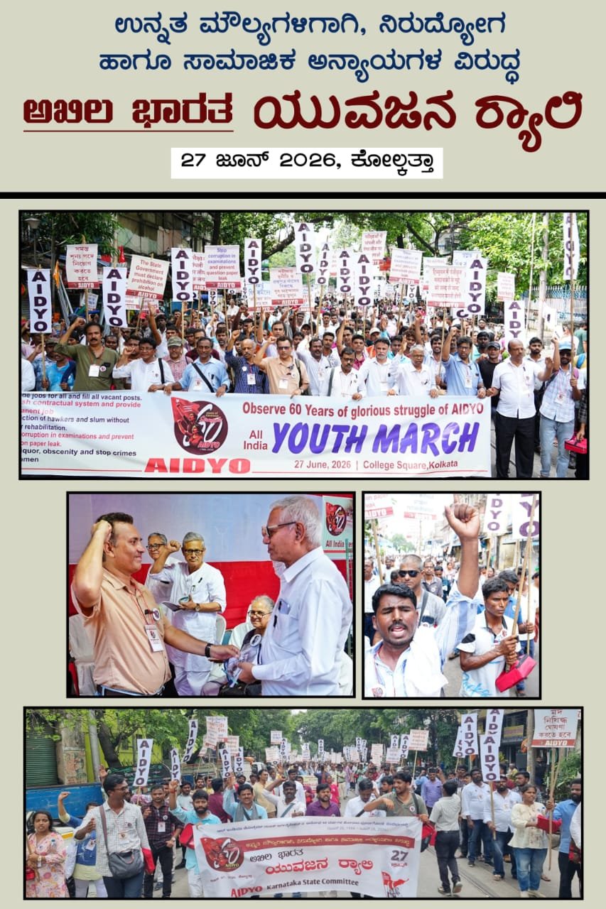 You are currently viewing FLASH NEWS : ಕೋಲ್ಕತ್ತಾದಲ್ಲಿ ಮೊಳಗಿದ ಯುವಶಕ್ತಿ: ಎಐಡಿವೈಒ 60ರ ಸಂಭ್ರಮ, ಹೋರಾಟದ ದನಿ!