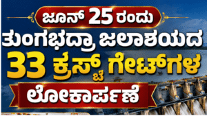 FLASH NEWS : ತುಂಗಭದ್ರಾ ಜಲಾಶಯದ ಎಲ್ಲಾ 33 ಗೇಟುಗಳ ನವೀಕರಣ ಪೂರ್ಣ: ನಾಳೆ ಲೋಕಾರ್ಪಣೆ ಮಾಡಲಿರುವ ಸಿಎಂ ಡಿ.ಕೆ. ಶಿವಕುಮಾರ್