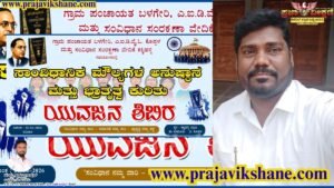 LOCAL NEWS :”ಕಕ್ಕಿಹಳ್ಳಿಯಲ್ಲಿ ಜೂನ್ 21ರಂದು : ಸಾಂವಿಧಾನಿಕ ಮೌಲ್ಯಗಳು, ಭ್ರಾತೃತ್ವ ಕುರಿತು ಯುವಜನ ಶಿಬಿರ”