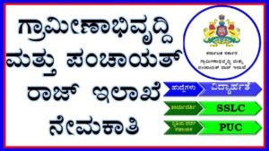 JOB ALRT : ಗ್ರಾಮೀಣಾಭಿವೃದ್ಧಿ ಮತ್ತು ಪಂಚಾಯತ್ ರಾಜ್ ಇಲಾಖೆಯಲ್ಲಿ 4,000 ಹುದ್ದೆಗಳ ಭರ್ತಿಗೆ ಸಚಿವ ಈಶ್ವರ್ ಖಂಡ್ರೆ  ಸೂಚನೆ!