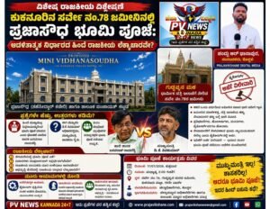 EXCLUSIVE ANALYSIS |ಕುಕನೂರಿನ ತಾಲ್ಲೂಕಾ ಆಡಳಿತ ಕಚೇರಿ ಭೂಮಿ ಪೂಜೆ : ಮುಖ್ಯಮಂತ್ರಿ ಇಲ್ಲ… ಶಾಸಕ ಇಲ್ಲ… ಆದರೂ ಭೂಮಿ ಪೂಜೆ! ಇದರ ಹಿಂದಿನ ಅಸಲಿ ಕಥೆ ಏನು?