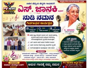 PV NEWS : ದಿ.ಎಸ್. ಜಾನಕಿ ಅವರಿಗೆ ನುಡಿ ನಮನ; ಕುಕನೂರಿನಲ್ಲಿ ಗೀತಗಾಯನ ಕಾರ್ಯಕ್ರಮ!