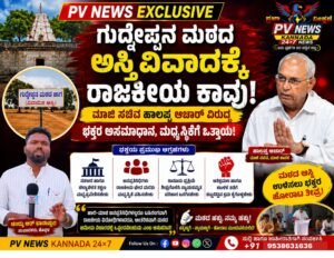PV NEWS EXCLUSIVE : ಗುದ್ನೇಪ್ಪನ ಮಠದ ಆಸ್ತಿ ವಿವಾದಕ್ಕೆ ರಾಜಕೀಯ ಕಾವು: ಮಾಜಿ ಸಚಿವ ಹಾಲಪ್ಪ ಆಚಾರ್ ವಿರುದ್ಧ ಭಕ್ತರ ಅಸಮಾಧಾನ, ಮಧ್ಯಸ್ಥಿಕೆಗೆ ಒತ್ತಾಯ!