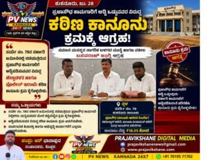 PV NEWS EXCLUSIVE | ಕುಕನೂರು | ಸರ್ವೆ ನಂ. 78ರಲ್ಲಿ ಭೂ ಅಕ್ರಮಗಳ ಸರಣಿ ಆರೋಪ: ಪ್ರಜಾಸೌಧ ಕಾಮಗಾರಿಗೆ ಅಡ್ಡಿ ಒಡ್ಡುವವರ ವಿರುದ್ಧ ಕ್ರಮಕ್ಕೆ ಆಗ್ರಹ!